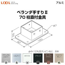 6月はエントリーでP10倍 ベランダ手すりII 部品 柱直付け金具 70柱直付金具 YFB□751 梱包入数2 LIXIL リクシル ドリーム