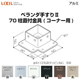 6月はエントリーでP10倍 ベランダ手すりII 部品 柱直付け金具 70柱直付金具(コーナー用) YFB□771 梱包入数2 LIXIL リクシル ドリーム