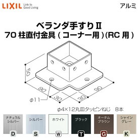 6月はエントリーでP10倍 ベランダ手すりII 部品 柱直付け金具 70柱直付金具(コーナー用)(RC用) YFB□811 梱包入数2 LIXIL リクシル ドリーム