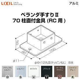 6月はエントリーでP10倍 ベランダ手すりII 部品 柱直付け金具 70柱直付金具(RC用) YFB□871 梱包入数2 LIXIL リクシル ドリーム