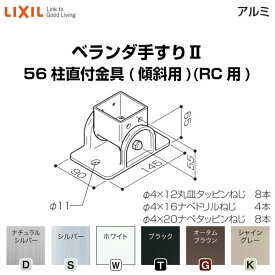 6月はエントリーでP10倍 ベランダ手すりII 部品 柱直付け金具 56柱直付金具(傾斜用)(RC用) YFB□981 梱包入数2 LIXIL リクシル ドリーム