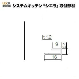 6月はエントリーでP10倍 キッチンパネル/MEシリーズ対応 見切り材 サイド用1本入り 261.5cm KMS2BSPW リクシル/サンウエーブ ドリーム