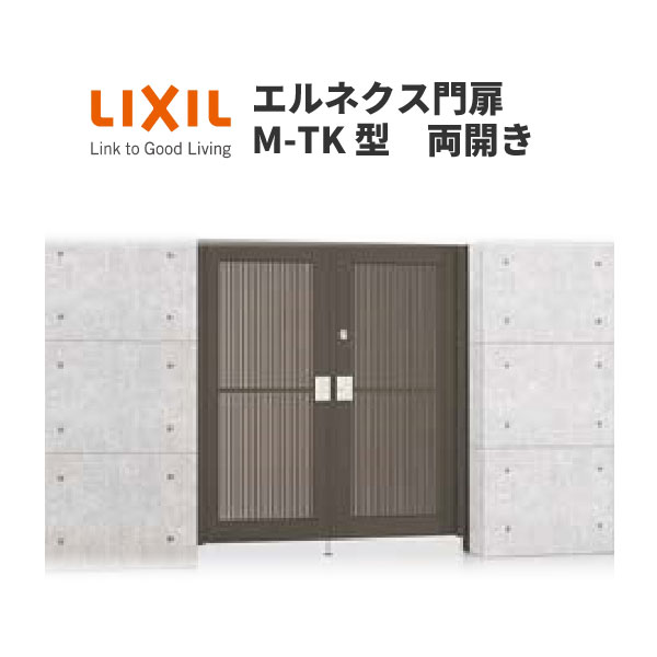 豊富な扉デザインとサイズを自由にセレクトできる高尺門扉 エルネクス門扉 M-TK型 即日出荷 両開き 至上 09-18 扉１枚寸法 埋込使用 W900×H1800 LIXIL