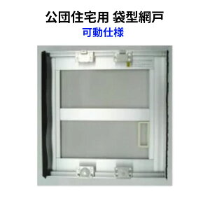 網戸 公団住宅用 袋型網戸 可動仕様 W801-900 H966-1065mm シルバー色 オーダーサイズ 1枚 アルミサッシ 窓 網戸 本体 張替え ネット 交換 ドリーム
