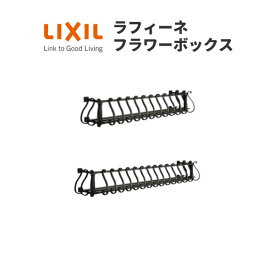 【マラソン中はP10倍】 ラフィーネフラワーボックス W954×H300 アルミ鋳物製 LIXIL TOSTEM リクシル トステム【窓】【DIY】 ドリーム