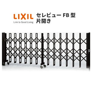伸縮門扉 カーゲート セレビューFB型 キャスター式 片開き 22SA 全巾2205×H1120 LIXIL リクシル ドリーム