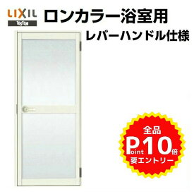 浴室ドア オーダーサイズ レバーハンドル仕様 樹脂パネル LIXIL ロンカラー浴室用 ドリーム