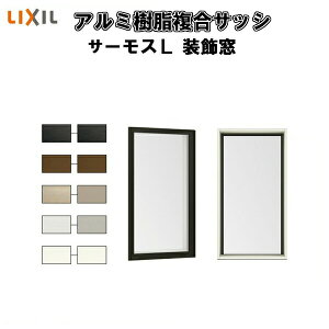 FIX窓 内押縁タイプ 160018 サーモスL W1640×H250mm LIXIL リクシル 断熱窓 サッシ 樹脂アルミ複合窓 ハイブリッドサッシ 装飾窓 複層ガラス 樹脂窓 住宅用 家 リフォーム DIY ドリーム