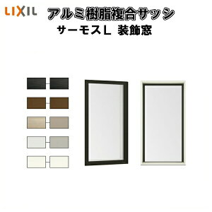 FIX窓 内押縁タイプ 07420 サーモスL W780×H2030mm LIXIL リクシル 断熱窓 サッシ 樹脂アルミ複合窓 ハイブリッドサッシ 装飾窓 複層ガラス 樹脂窓 住宅用 家 リフォーム DIY ドリーム