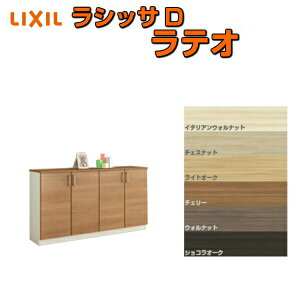下駄箱 シューズボックス 玄関収納 リクシル ラシッサD ラテオ ローカウンター型(A) H08 間口1600×高さ898×奥行360mm フロート/台輪納まり 組立式 DIY ドリーム