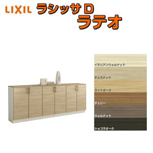 下駄箱 シューズボックス 玄関収納 リクシル ラシッサD ラテオ ローカウンター型(A) H08 間口2400×高さ898×奥行400mm フロート/台輪納まり 組立式 DIY ドリーム