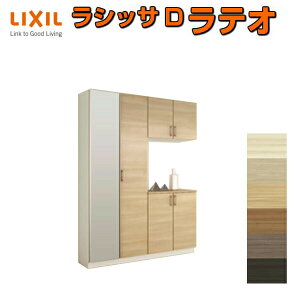 下駄箱 シューズボックス 玄関収納 リクシル ラシッサD ラテオ コの字2型(K2) H21 間口1600×高さ2160×奥行360mm フロート/台輪納まり 組立式 DIY ドリーム