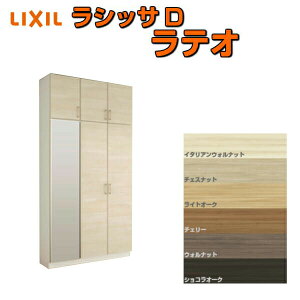 下駄箱 シューズボックス 玄関収納 リクシル ラシッサD ラテオ ロッカー型(L) H23 間口1200×高さ2384×奥行400mm フロート/台輪納まり 組立式 DIY ドリーム