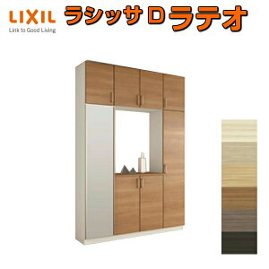 下駄箱 シューズボックス 玄関収納 リクシル ラシッサD ラテオ ロの字型(R) H23 間口1600×高さ2384×奥行400mm フロート/台輪納まり 組立式 DIY ドリーム