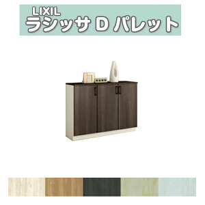 下駄箱 シューズボックス 玄関収納 リクシル ラシッサD パレット ローカウンター型(A) H08 間口1140×高さ898×奥行360mm フロート/台輪納まり 組立式 DIY ドリーム