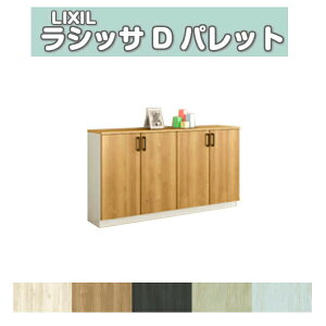 下駄箱 シューズボックス 玄関収納 リクシル ラシッサD パレット ローカウンター型(A) H08 間口1480×高さ898×奥行360mm フロート/台輪納まり 組立式 DIY ドリーム