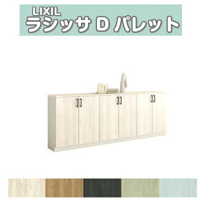 下駄箱 シューズボックス 玄関収納 リクシル ラシッサD パレット ローカウンター型(A) H08 間口2400×高さ898×奥行400mm フロート/台輪納まり 組立式 DIY ドリーム