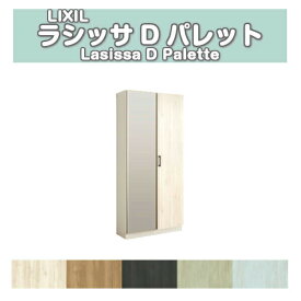 6月はエントリーでP10倍 下駄箱 シューズボックス 玄関収納 リクシル ラシッサD パレット ロッカー型(L) H17 間口740×高さ1840×奥行360mm フロート/台輪納まり 組立式 DIY ドリーム