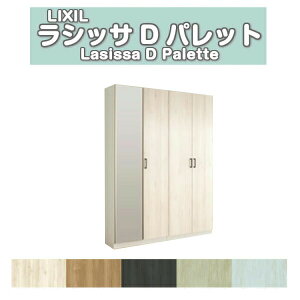 下駄箱 シューズボックス 玄関収納 リクシル ラシッサD パレット ロッカー型(L1) H21 間口1600×高さ2160×奥行360mm フロート/台輪納まり 組立式 DIY ドリーム