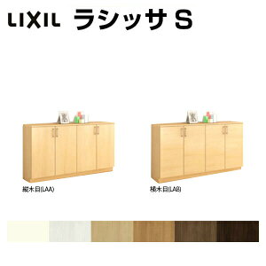 下駄箱 シューズボックス 玄関収納 リクシル ラシッサS ローカウンター型(A) H08 間口1480×高さ898×奥行400mm フロート/台輪納まり 組立式 リフォーム DIY ドリーム