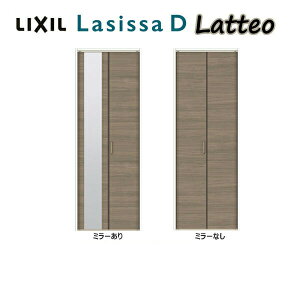 【旧仕様】 クローゼット折れ戸 扉 2枚折戸 ラシッサD ラテオ LAA 把手付 レールタイプ ノンケーシング枠 0723/08M23 ミラー付/無 リクシル LIXIL トステム TOSTEM 折戸 クローゼットドア 扉 折れ戸