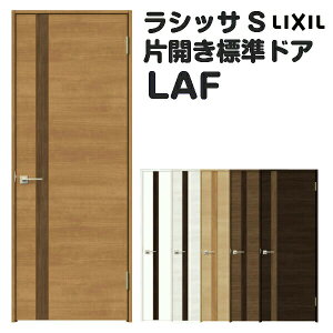 室内ドア 特注 オーダーサイズ ラシッサS 標準ドア LAF ケーシング付枠 W597〜957×H1740〜2425mm パネルドア 錠付き/錠なし リクシル LIXIL 屋内 オーダー 建具 ドア 木製 おしゃれ 室内ドア 交換 リ