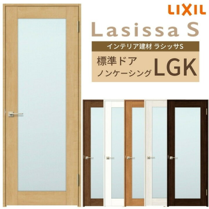 楽天市場 室内ドア ラシッサs 標準ドア Lgk ノンケーシング枠 055 06 065 07 00 09 ガラス入りドア 錠付き 錠なし リクシル Lixil 屋内 セミオーダー 建具 ドア 木製 おしゃれ 室内ドア 交換 リフォーム Diy ドリーム ドリーム 楽天市場 室内ドア ラシッサs 標準ドア Lgk ノンケーシング枠 055 06 065 07 00 09 ガラス入りドア 錠付き 錠なし リクシル Lixil 屋内 セミオーダー 建具 ドア 木製 おしゃれ 室内ドア 交換 リフォーム Diy ドリーム ドリーム