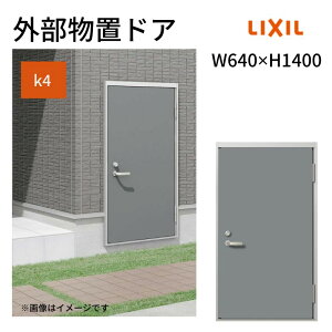 外部物置ドア k4仕様 11型 片開き フラット枠 レバーハンドル/握り玉 W640 ×H1400mm リクシル LIXIL 扉 シンプル リフォーム 収納 DIY ドリーム