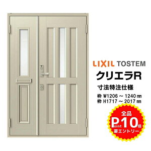 特注寸法 玄関ドア リクシル クリエラR 15型 親子ドア ランマ無 鎌付デッドボルト仕様 半外型 オーダーサイズ W1206〜1240×H1717〜2017mm 玄関ドア LIXIL トステム TOSTEM リフォーム ドリーム
