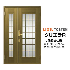 特注寸法 玄関ドア リクシル クリエラR 14型 親子ドア オーダーサイズ ランマ無 半外型 W1241〜1392mm H1317〜2017mm LIXIL トステム TOSTEM 玄関ドア オーダー 扉 アルミサッシ ドア 建具 建材 安い リフ