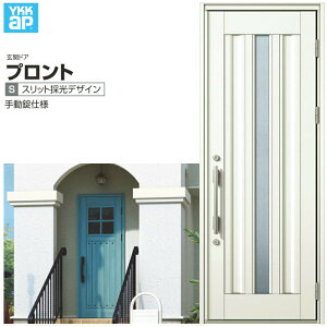 玄関ドア YKKap プロント S03 片開きドア 手動錠仕様 W872×H2330mm ランマなし DH=23 玄関ドア アルミサッシ 新設 おしゃれ リフォーム DIY ドリーム