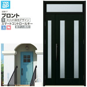 玄関ドア YKKap プロント S02 親子(入隅用) スマートコントロールキー W1135×H2330mm ランマ付 DH=20 玄関ドア アルミサッシ 新設 おしゃれ リフォーム DIY ドリーム