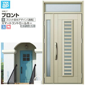 玄関ドア YKKap プロント S11 親子(入隅用) スマートコントロールキー W1135×H2330mm ランマ付 DH=20 採風 アルミサッシ 新設 おしゃれ リフォーム DIY ドリーム