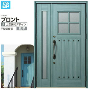 玄関ドア YKKap プロントU07親子ドア 手動錠仕様 W1235×H2018mm ランマなし DH=20 玄関ドア アルミサッシ 新設 おしゃれ リフォーム DIY ドリーム