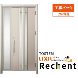 【工事パック】 リフォーム用玄関ドア リシェント3 片袖ドア ランマなし G77型 断熱仕様 k2仕様 W872〜1336×H1839〜2439mm リクシル/LIXIL 工事保証付 ドリーム