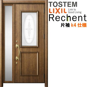 リフォーム用玄関ドア リシェント3 片袖ドア ランマなし C15型 断熱仕様 k4仕様 W1035〜1336×H1943〜2356mm リクシル/LIXIL 工事なし