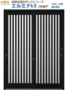 断熱玄関引戸(引き戸) エルミナK3 ランマ無 2枚建戸 19型( 縦太格子) LIXIL/TOSTEM 玄関ドア リフォーム DIY ドリーム