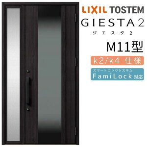 玄関ドア 片袖 ジエスタ2 M11型 W1240×H2330mm 断熱k2/k4仕様 玄関ドア ジエスタ リクシル LIXIL トステム TOSTEM 玄関 扉 住宅 ドア 戸建て アルミサッシ おしゃれ 玄関ドア 交換 リフォーム DIY ドリー