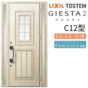 玄関ドア 両袖 ジエスタ2 C12型 W1240×H2330mm 断熱k2/k4仕様 玄関ドア ジエスタ リクシル LIXIL トステム TOSTEM 玄関 扉 住宅 ドア 戸建て アルミサッシ おしゃれ 玄関ドア 交換 リフォーム DIY ドリー