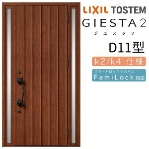 玄関ドア 両袖 ジエスタ2 D11型 W1240×H2330mm 断熱k2/k4仕様 玄関ドア ジエスタ リクシル LIXIL トステム TOSTEM 玄関 扉 住宅 ドア 戸建て アルミサッシ おしゃれ 玄関ドア 交換 リフォーム DIY ドリー