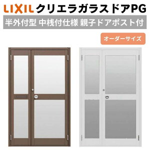 クリエラガラスドアPG 半外付型 特注 W960〜1855×H1097〜1900mm オーダーサイズ 店舗ドア 親子ポスト付 中桟付仕様 複層ガラス LIXIL リクシル リフォーム DIY ドリーム