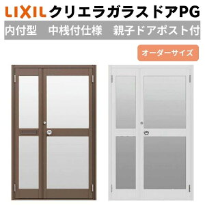 クリエラガラスドアPG 内付型 特注 W932〜1827×H1084〜1900mm オーダーサイズ 店舗ドア 親子ポスト付 中桟付仕様 複層ガラス LIXIL リクシル リフォーム DIY ドリーム