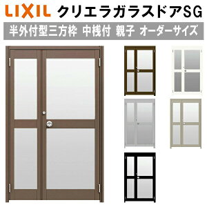 クリエラガラスドアSG 半外付型 三方枠仕様 特注 W806〜1855×H1109〜2426mm オーダーサイズ 店舗ドア 親子ドア 中桟付 単板ガラス LIXIL リクシル ガラスドア おしゃれ 店舗 お店用 ドア リフォーム