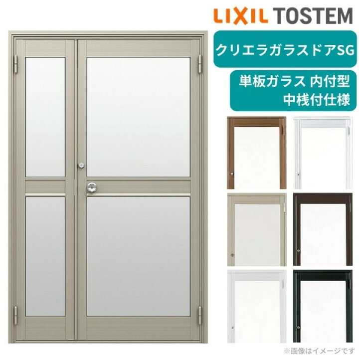 楽天市場 店舗ドア クリエラガラスドアsg 内付型 親子 中桟付仕様 1219 W1240 H1904mm Lixil リクシル 単板ガラス ドア 土間用 事務所 玄関ドア 店舗 アルミサッシ 汎用 おしゃれ 交換 リフォーム Diy ドリーム ドリーム