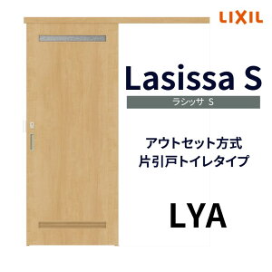 【固定枠付】オーダーサイズ 室内引戸 トイレタイプ アウトセット方式 ノンケーシング枠 ラシッサS LYA W1(556〜986)×H1(1705〜2448)mm ドリーム