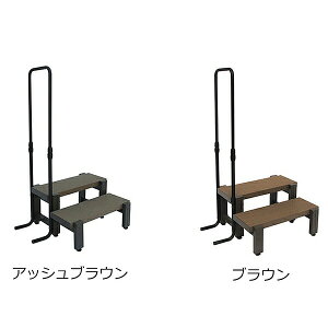 旭興進 人工木手すり付き2段ステップ デッキ 740 × 330 × 530mm アッシュブラウン ブラウン 庭 ガーデン 階段 踏み台ドリーム
