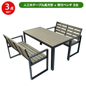 旭興進 人工木テーブル長方形 背付ベンチ2台セット aks-28471