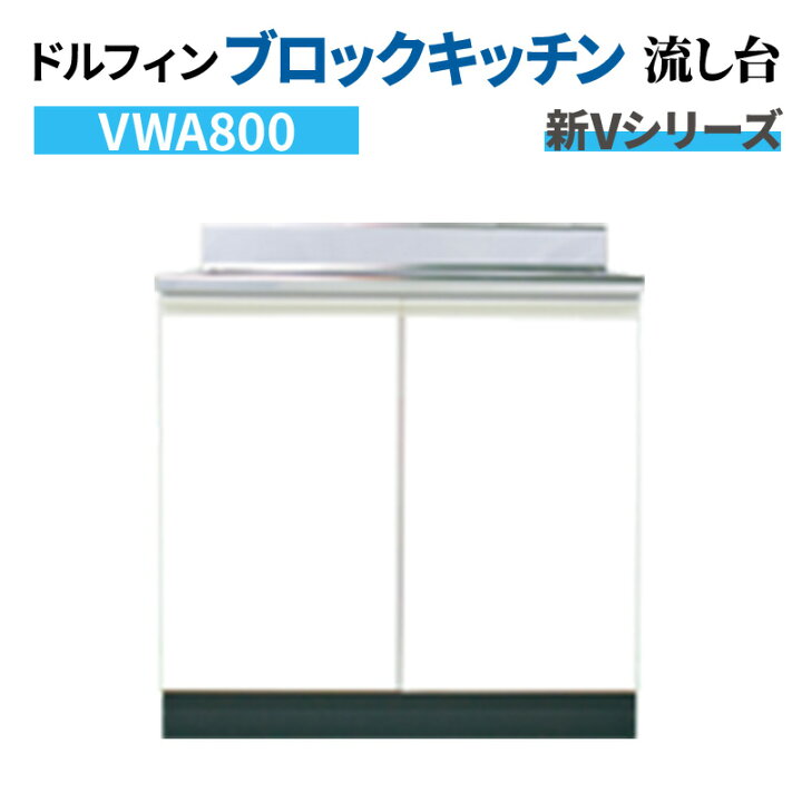 楽天市場】【4月はエントリーでP10倍】 ドルフィン ブロックキッチン 
