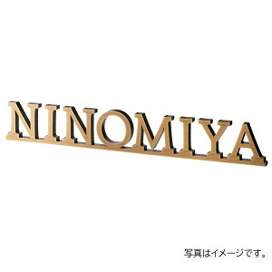 福彫 表札 ヴァロン 真鍮切文字 SASKT-1