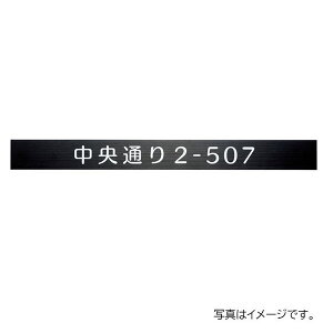 福彫 館銘板・商業サイン オプションプレート ステンレスブラックオプションプレート SZ-902